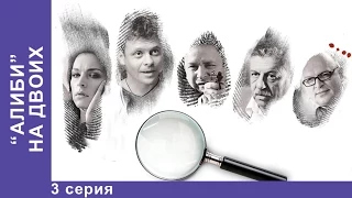 Алиби на Двоих. Сериал. 3 Серия. StarMedia. Детектив