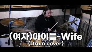 (여자)아이들((G)I-DLE) - Wife (Drum cover)