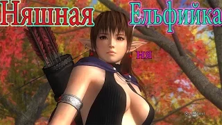 Dead or Alive 5 ♓ Няшная Ельфийка НЯ ♓