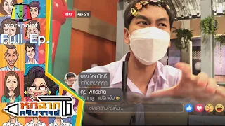 หกฉากครับจารย์ | EP.94 | 18 ก.ค. 64 Full EP