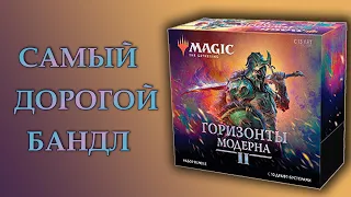 Распаковка набора Бандл | Горизонты Модерна 2 | МТГ | MTG Modern Horizons 2 Bundle