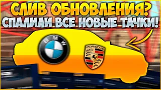 РАЗРАБОТЧИКИ СЛУЧАЙНО СЛИЛИ ОБНОВЛЕНИЕ? НОВАЯ БМВ ЗА 100 ЛЯМОВ? ЧТО ЭТО БЫЛО? - CCDPlanet