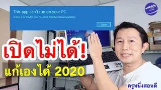 this app can’t run on your pc เปิดโปรแกรม ไม่ได้ แก้เองได้ (เห็นผลจริง 2020) l ครูหนึ่งสอนดี