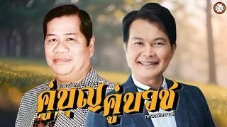 คู่บุญคู่บวช ไวพจน์ เพชรสุพรรณ - ทศพล หิมพานต์ | ฟังเพลงยาวๆ ต่อเนื่อง #21มิถุนา #นาคสั่งสีกา