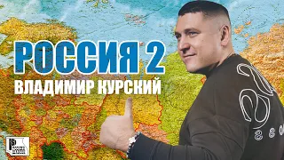 Владимир Курский - Россия 2 (Альбом 2022) | Русский Шансон