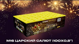 Батарея салютов М16 ЦАРСКИЙ САЛЮТ 100 залпов 0,8 дюйма