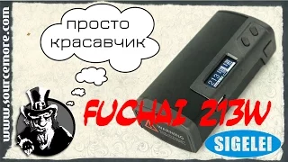 Обзор Sigelei Fuchai 213 | sourcemore.com