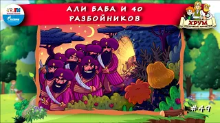 Али Баба и 40 разбойников | ХРУМ или Сказочный детектив (🎧 АУДИО) Выпуск 49