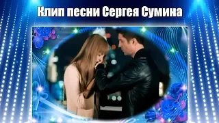 Сергей Сумин - Любовь весна