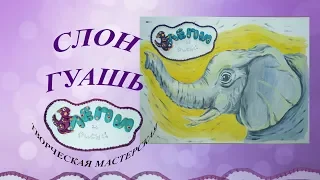 Рисуем слона гуашью. Урок изо для детей.