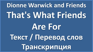 Dionne Warwick and Friends - That's What Friends Are For (текст, перевод и транскрипция слов)