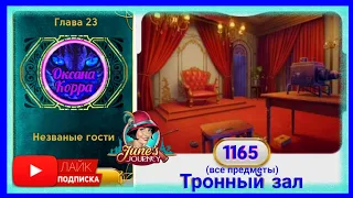 Сцена 1165 June's journey на русском.