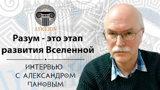 Александр Дмитриевич Панов / Интервью для лектория "ЛИКЕЙ"