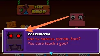 Кто такой Zolguroth? секрет geometry dash world 2.2