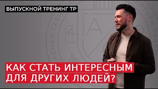 Как стать интересным для других людей?