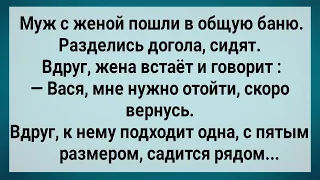 Как Муж с Женой в Общую Баню Сходили! Сборник Свежих Анекдотов! Юмор! Смех! Позитив!