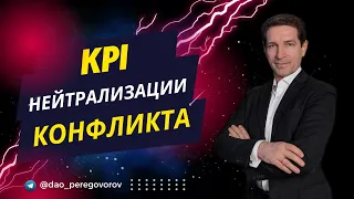 KPI нейтрализации конфликта