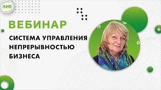 Система управления непрерывностью бизнеса