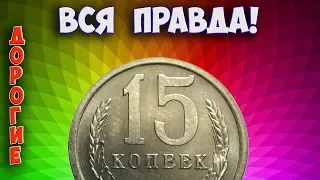 Как распознать дорогие монеты СССР достоинством 15 копеек.