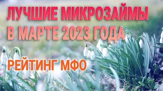 Лучшие микрозаймы в Марте 2023 года / Рейтинг МФО / Сравнение тарифов