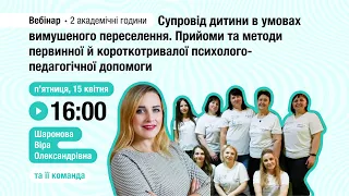 [Вебінар] Супровід дитини в умовах переселення. Прийоми та методи психолого-педагогічної допомоги