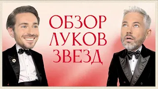 Обсуждение Луков Звезд с Алексеем Сухаревым | Ариана Гранде, Киллиан Мерфи, Эмма Стоун, Марго Робби