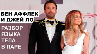 Бен Аффлек и Дженнифер Лопес. Разбор языка тела в паре.