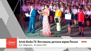 Artek Media TV: Фестиваль школьных хоров России