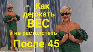 Как держать вес и не растолстеть после 45. Мой опыт. Как питаюсь, что принимаю