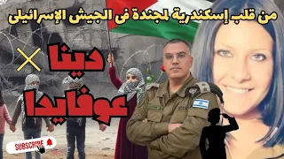 رحلة فتاة مصرية من الأسكندرية لجيش الدفاع الإسرائيلي ثم إسقاط الجنسية