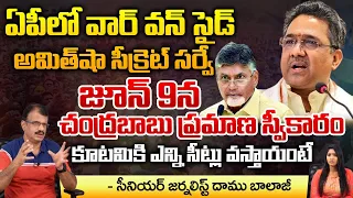 ఏపీలో వార్ వన్ సైడ్ అమిత్ షా సీక్రెట్ సర్వే | Sunil Bansal Team Survey On AP Elections 2024 | TDP