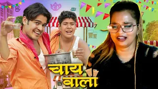 चाय वाल | Chai Wala | Bye Creation | Amit Parimal Comedy | REACTION | BHOJPURI CHILLIZ |