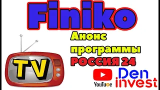 🔊 Finiko Финико новости Анонс программы на ТВ Россия 24