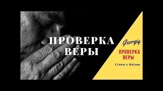 'ПРОВЕРКА ВЕРЫ' (Georgiy - Стихи о Жизни)