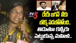 నీ అంతం మొదలు.. | TDP Mahila Activist SERIOUS REACTION | Chandrababu | CM Jagan | TV5 News