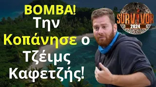 Survivor 2024 Spoiler: ΒΟΜΒΑ! Την Κοπάνησε ο Τζέιμς Καφετζής!