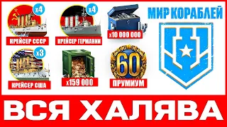 БОНУС коды Мир Кораблей⚓Промокоды World of Warships⚓Инвайт коды WOWS 2024