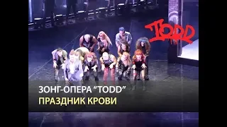 Мюзикл TODD - Праздник крови