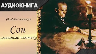 "Сон смешного человека" Ф. М. Достоевский. Аудиокнига