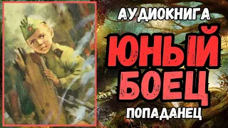 Аудиокнига | ПОПАДАНЕЦ В ПРОШЛОЕ: Юный боец