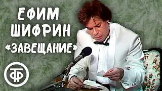 Ефим Шифрин "Завещание" (1990)