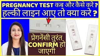 PREGNANCY TEST करने का सही समय और सही तरीका क्या है | HOW TO TEST PREGNANCY AT HOME