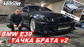 Меняю вид BMW E39 (Тачка брата 2.0)