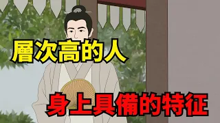 真正「層次高」的人，身上都有這幾個特質，你占了幾個？【諸子國學】#識人#交友#為人處世#國學