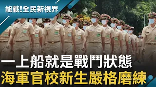 大家都是"菜"過來的~ 直擊海軍與他們的產地"海軍官校" 超高級環景教室讓學子沉浸式學習! 在軍校打實基底 一上船艦就是即戰力!│【能戰全民新視界】20211127│三立新聞台