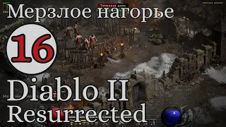 Доверие Куаль-Кека. Спасаем варваров. #16 Акт 5 Diablo II Resurrected