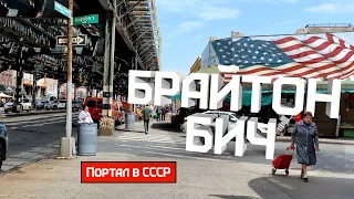 Брайтон бич  - русская Америка, застывшая во времени. Снова едим Нью-Йорк. Влог.