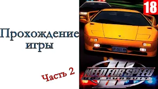 Need for Speed III: Hot Pursuit - Прохождение игры #2