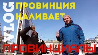 VLOG42.ПРОВИНЦИАЛЫ. Провинция наливает.