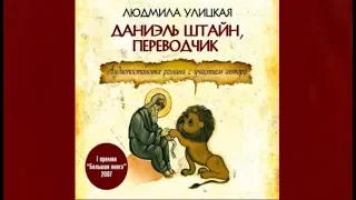 Даниэль Штайн, переводчик | Людмила Улицкая (аудиокнига)